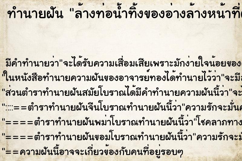 ทำนายฝันทำนายฝันล้างท่อน้ำทิ้งของอ่างล้างหน้าที่ตัน